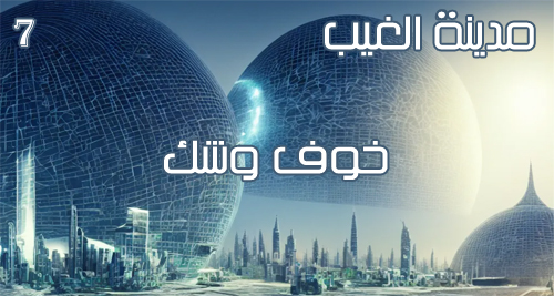 خوف وشك (الحلقة&nbsp;7)